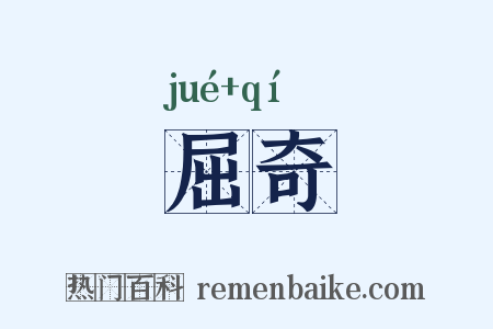 屈奇是什么意思的图片